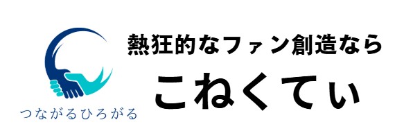 合同会社こねくてぃホームページ